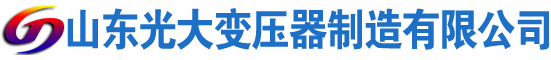 平谷光大油浸式变压器厂